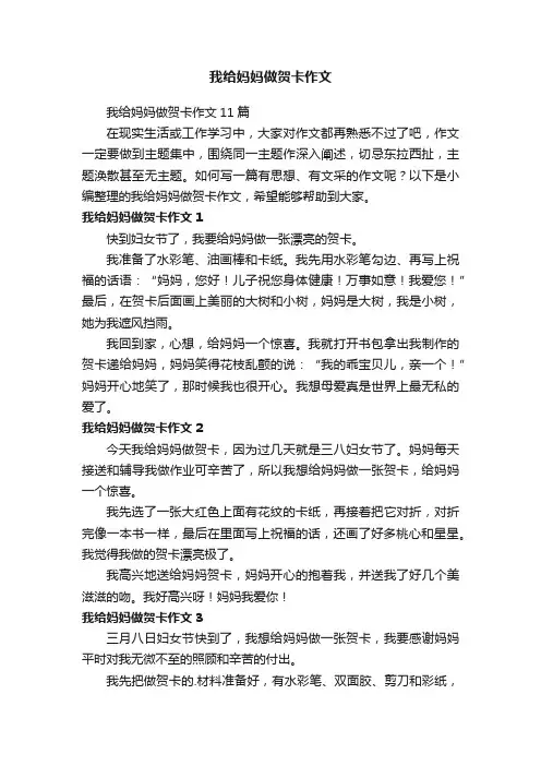 我给妈妈做贺卡作文11篇