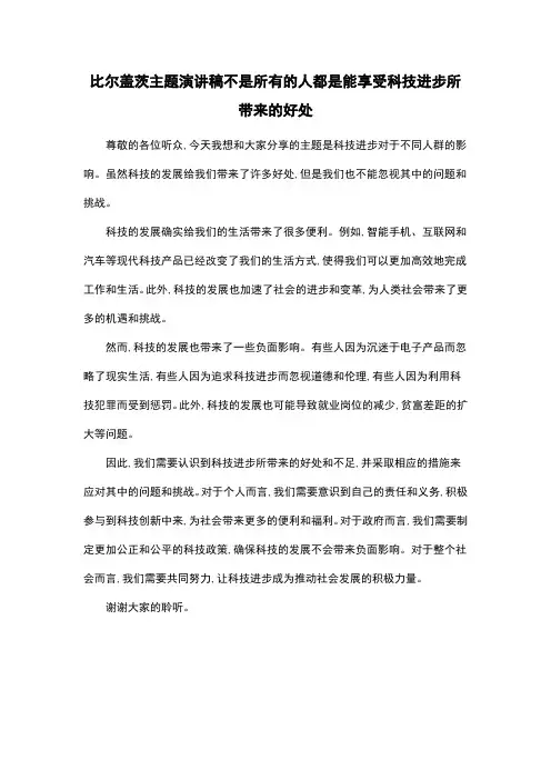 比尔盖茨主题演讲稿不是所有的人都是能享受科技进步所带来的好处