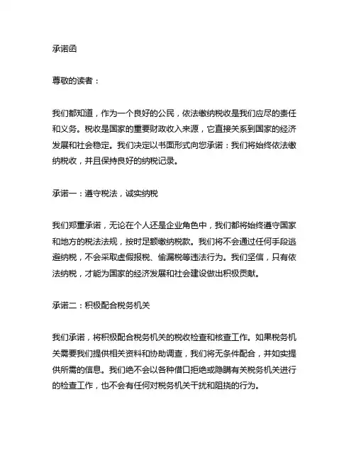 依法缴纳税收的良好记录的承诺函