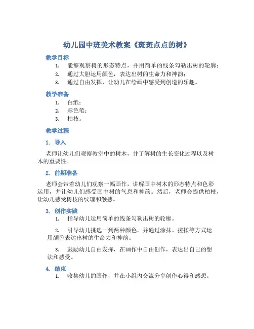 幼儿园中班美术教案《斑斑点点的树》含反思