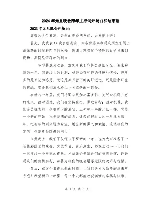 2024年元旦晚会跨年主持词开场白和结束语