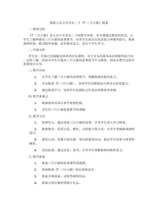 最新人音小学音乐二下《7三只小猪》教案