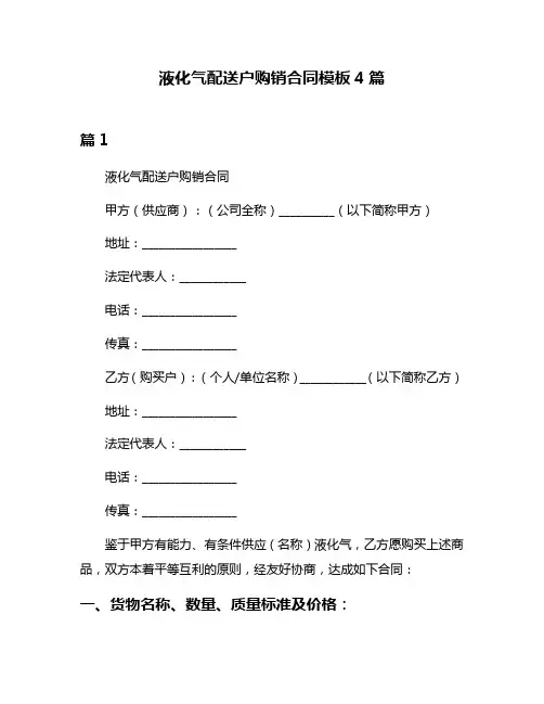 液化气配送户购销合同模板4篇