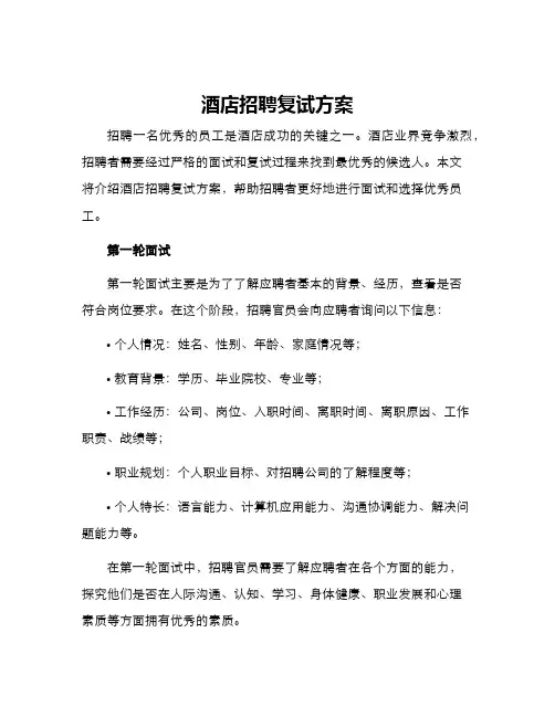 酒店招聘复试方案