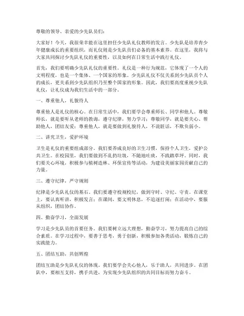 少先队礼仪教师发言稿范文