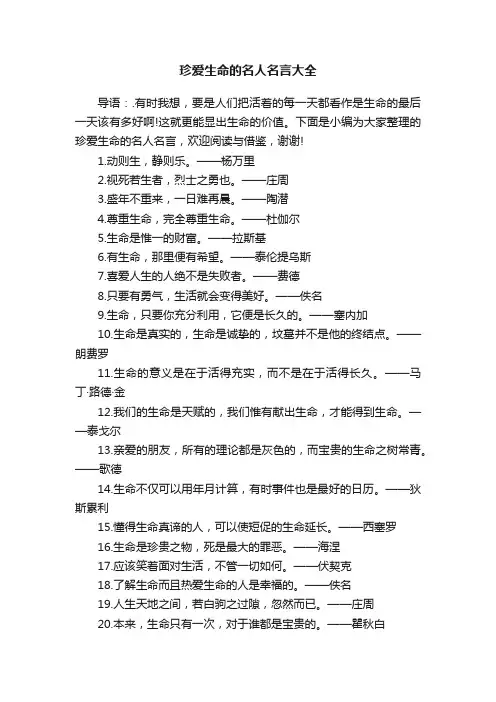 珍爱生命的名人名言大全
