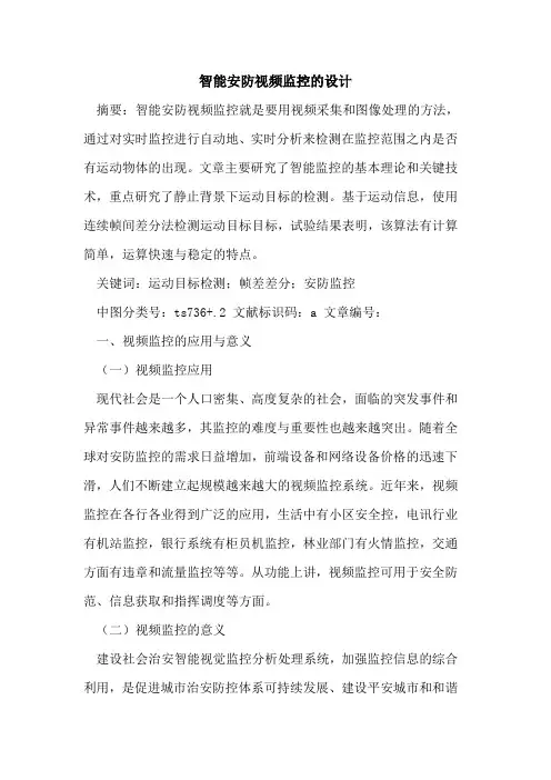 智能安防视频监控的设计