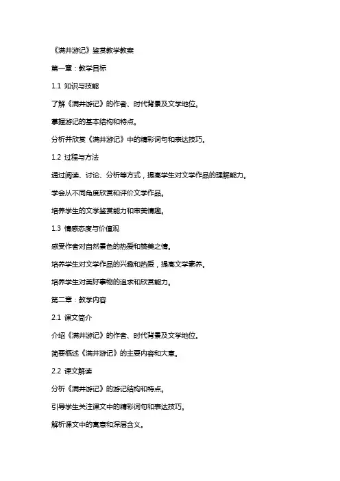 《满井游记》鉴赏教学教案