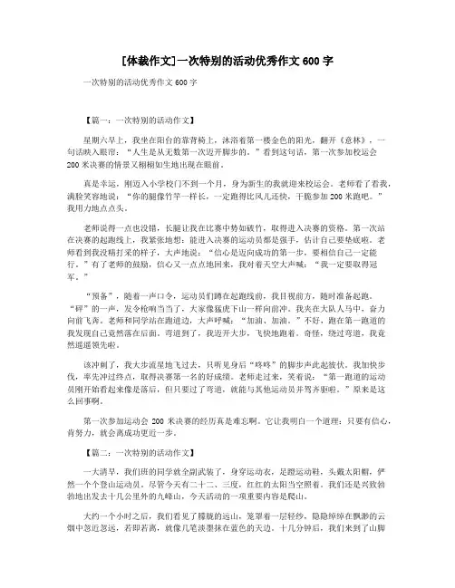 [体裁作文]一次特别的活动优秀作文600字