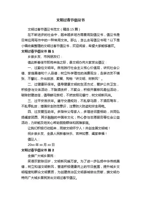 文明过春节倡议书范文（精选15篇）