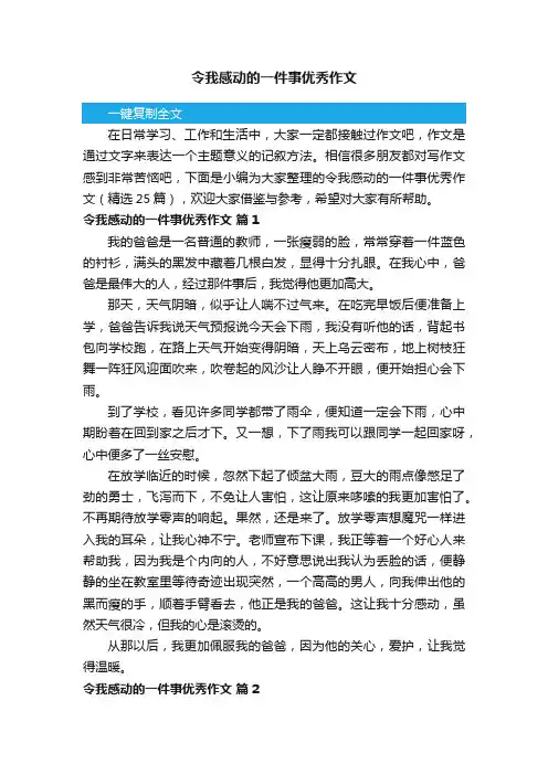 令我感动的一件事优秀作文（精选25篇）