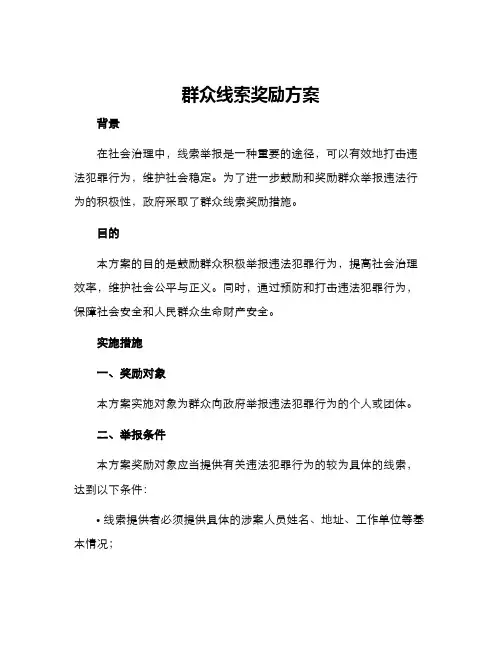 群众线索奖励方案