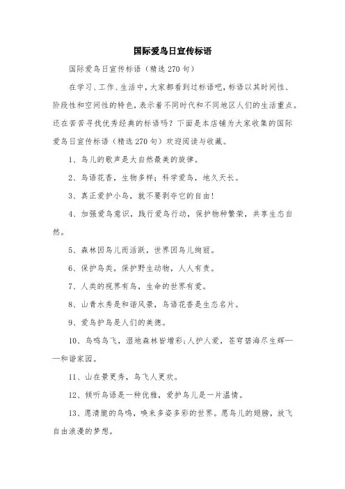 国际爱鸟日宣传标语