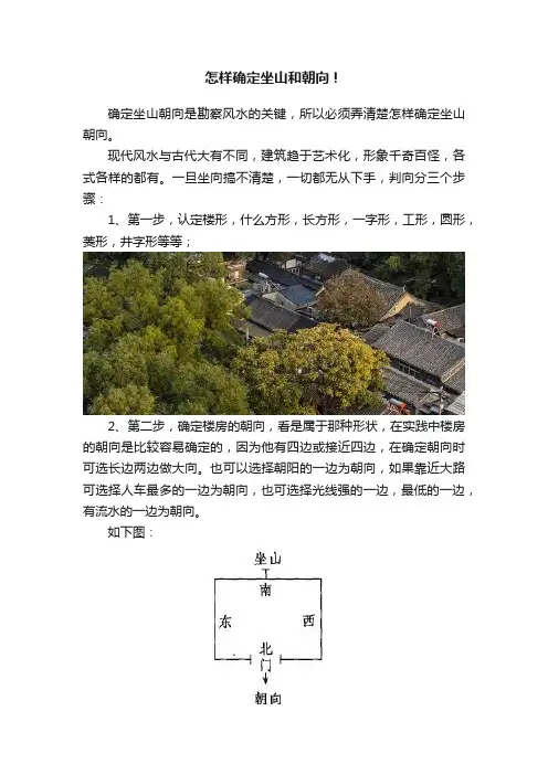 怎样确定坐山和朝向！