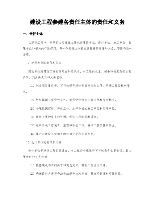 建设工程参建各责任主体的责任和义务