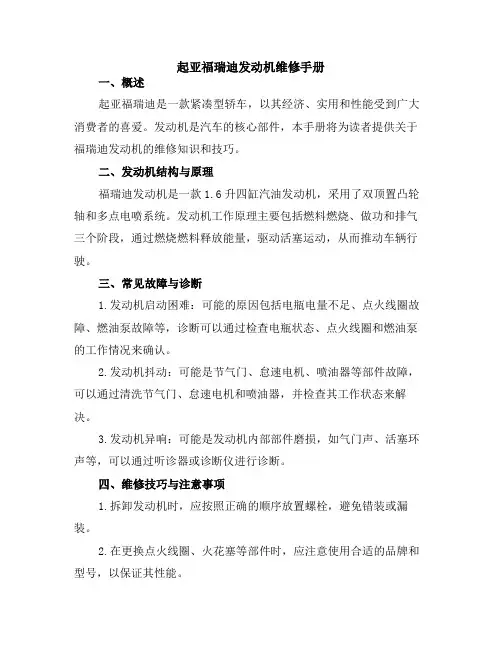 起亚福瑞迪发动机维修手册