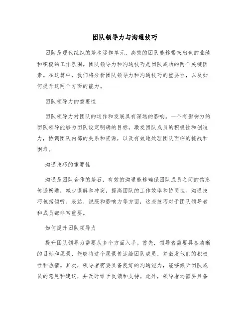 团队领导力与沟通技巧