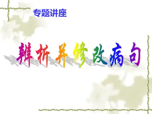修改病句课件PPT