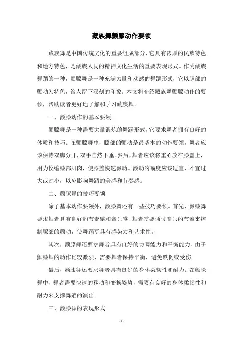 藏族舞颤膝动作要领