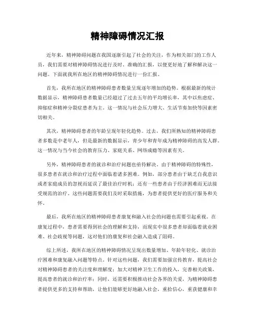 精神障碍情况汇报