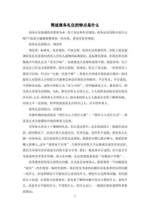 简述商务礼仪的特点是什么