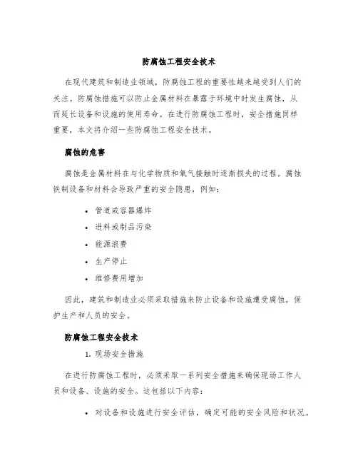 防腐蚀工程安全技术