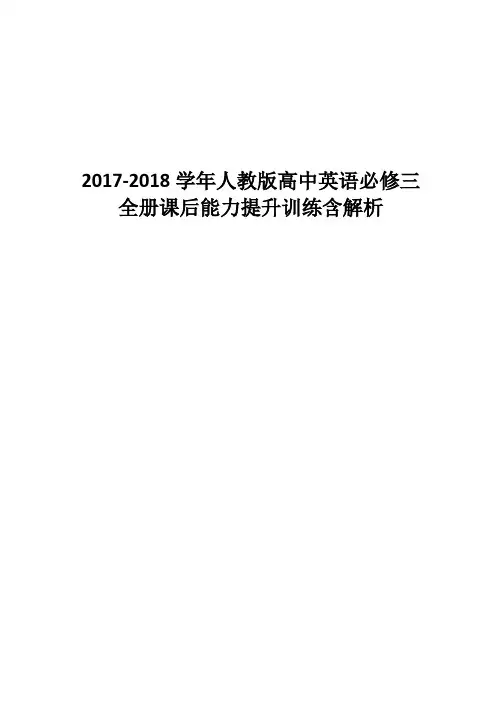 2017-2018学年人教版高中英语必修3全册课后能力提升训练含解析