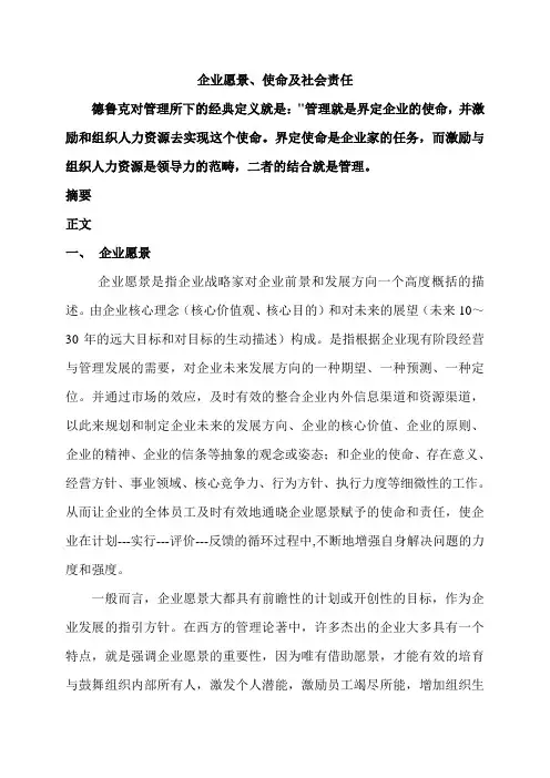 企业愿景、使命和社会责任