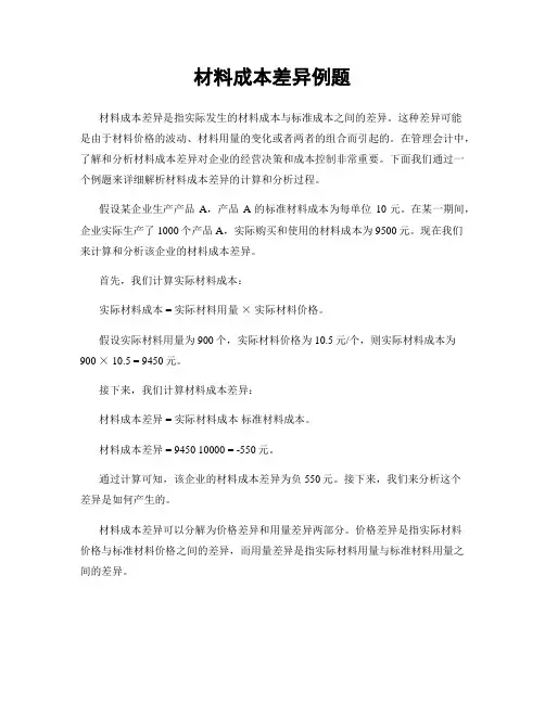 材料成本差异例题