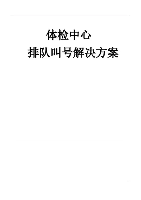 体检中心排队叫号系统解决方案