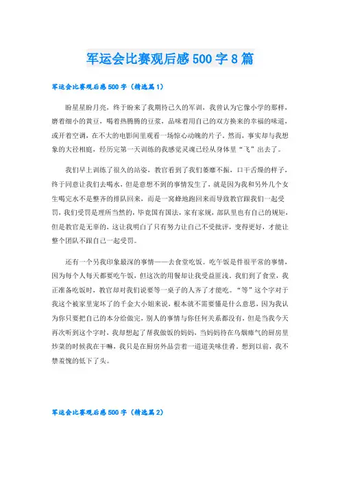 军运会比赛观后感500字8篇
