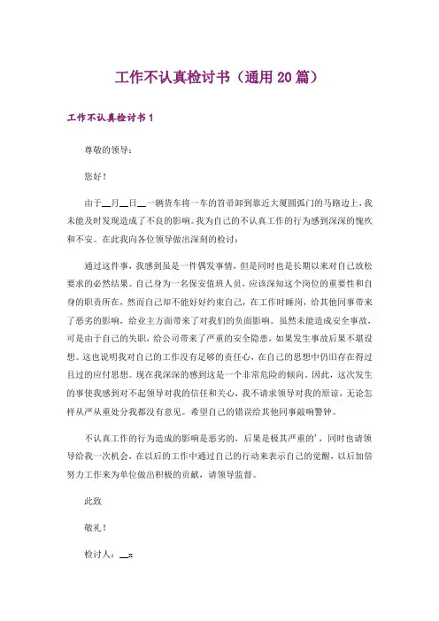 工作不认真检讨书(通用20篇)