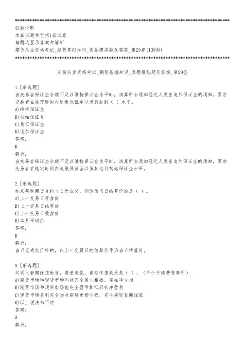 期货从业资格考试_期货基础知识_真题模拟题及答案_第29套_背题模式