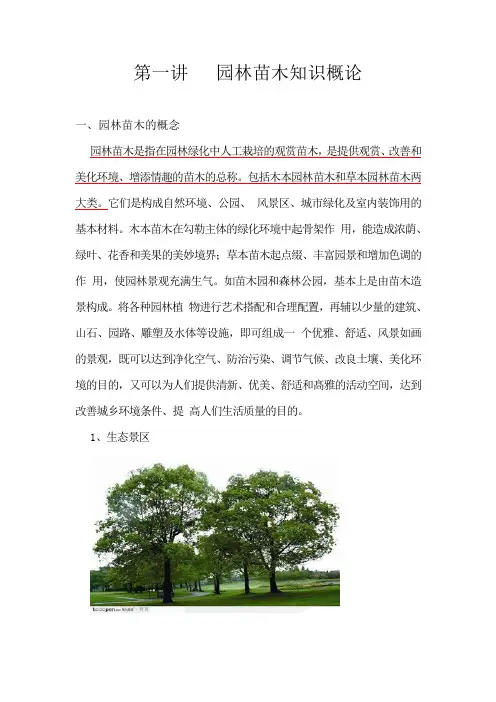 园林苗木知识概论