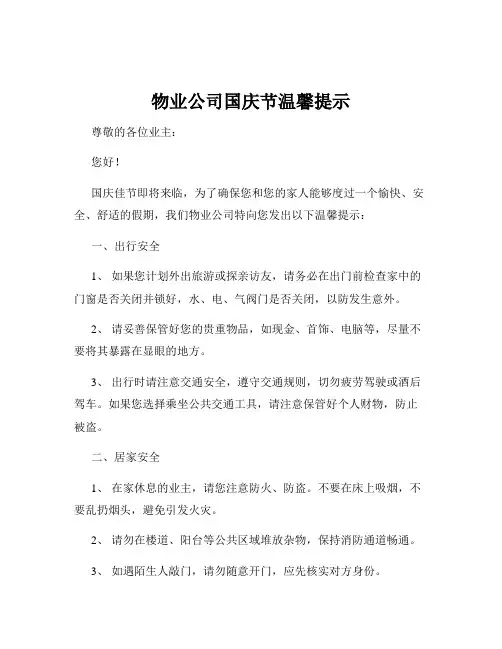 物业公司国庆节温馨提示