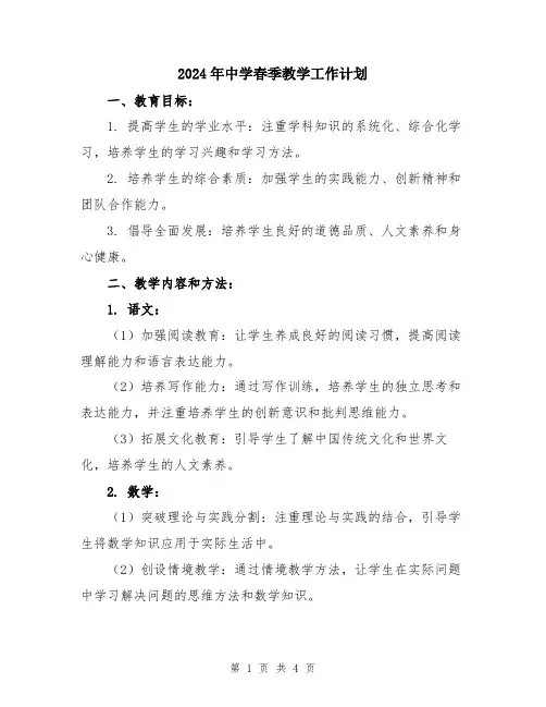 2024年中学春季教学工作计划