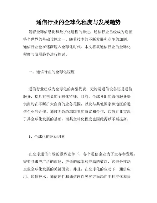 通信行业的全球化程度与发展趋势
