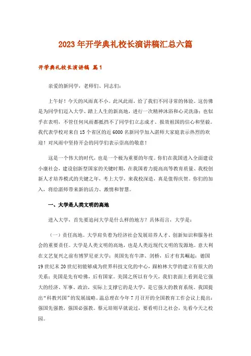 2023年开学典礼校长演讲稿汇总六篇