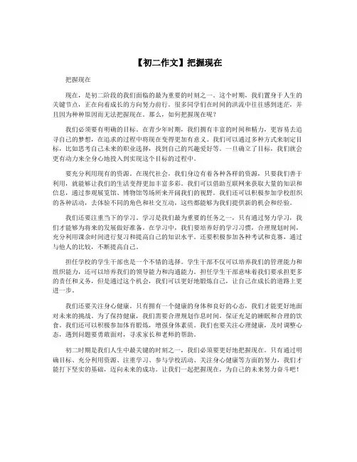 【初二作文】把握现在