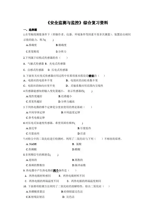 安全监测与监控.doc