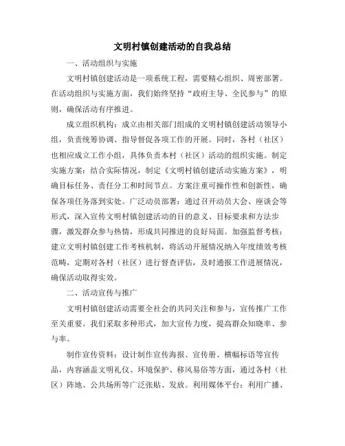 文明村镇创建活动的自我总结