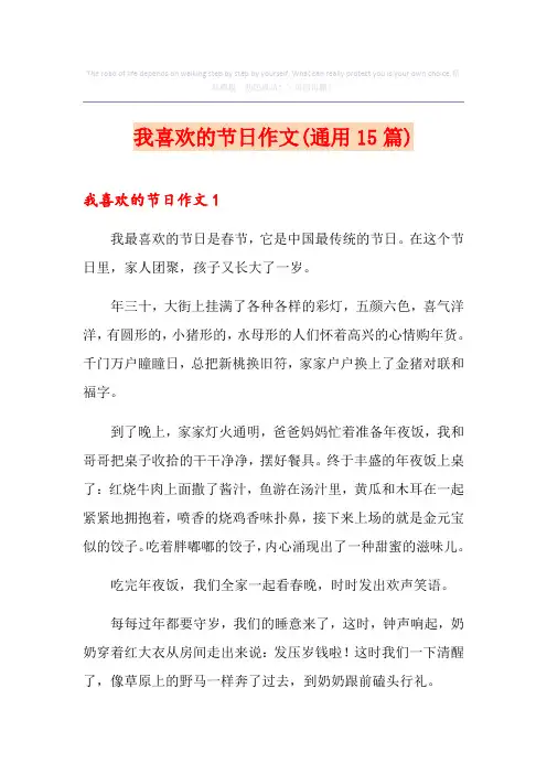 我喜欢的节日作文(通用15篇)