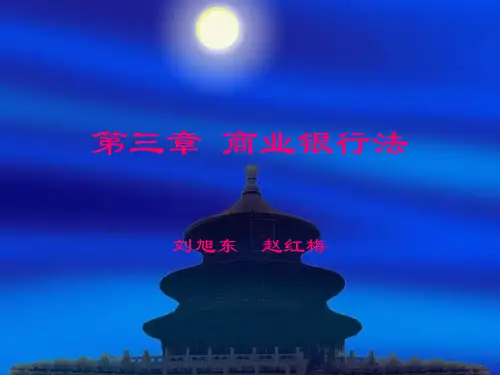 《金融法规》 第三章 商业银行法.