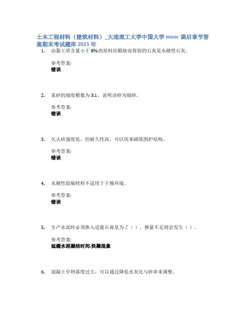 土木工程材料(建筑材料)_大连理工大学中国大学mooc课后章节答案期末考试题库2023年