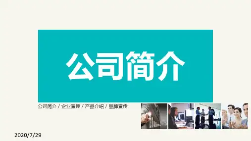 公司宣传PPT