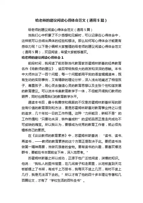 给老师的建议阅读心得体会范文（通用5篇）