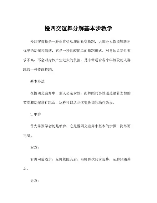 慢四交谊舞分解基本步教学