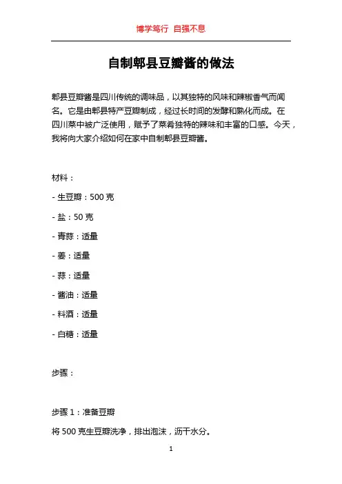 自制郫县豆瓣酱的做法