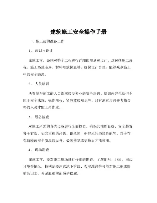 建筑施工安全操作手册