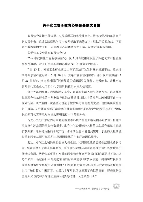 关于化工安全教育心得体会范文5篇